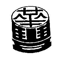 華豐