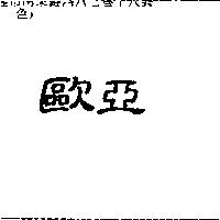 歐亞