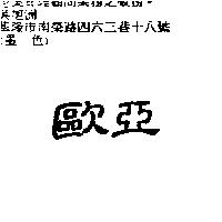 歐亞