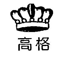 高格及圖