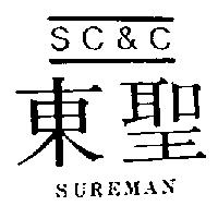 東聖及圖 SC&C SUREMAN