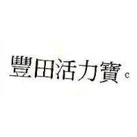 豐田活力寶 C