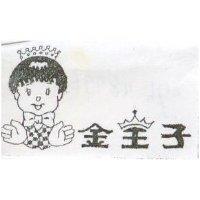 金王子及圖