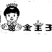金王子及圖