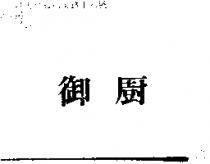 御廚
