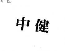 中健