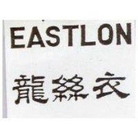 衣絲龍 EASTLON
