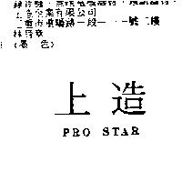 上造 PRO STAR