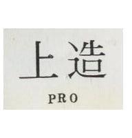 上造 PRO