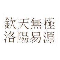 欽天無極 洛陽易源