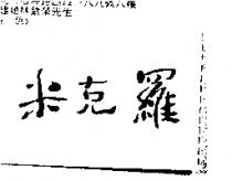 米克羅
