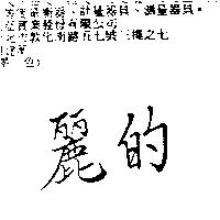 麗的