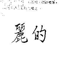 麗的