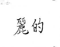 麗的