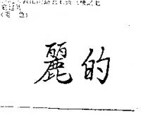 麗的