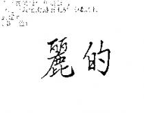 麗的