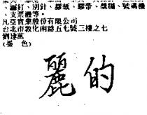 麗的