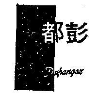 都彭 DUPONGAZ 