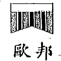 歐邦及圖