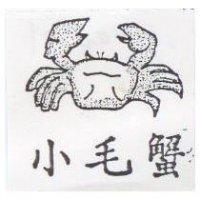 小毛蟹及圖
