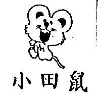 小田鼠及圖