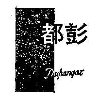 都彭 DUPONGAZ 