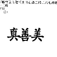 真善美