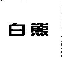白熊