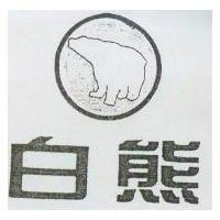 白熊及圖