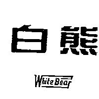 白熊 WHITE BEAR