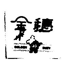 金穗及圖 GOLDEN SUEY