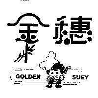 金穗及圖 GOUDEN SUEY