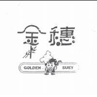 金穗及圖 GOLDEN SUEY