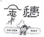 金穗及圖 GOLDEN SUEY