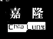 嘉隆及圖 Chia Lung