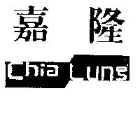 嘉隆及圖 Chia Lung