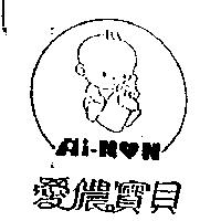 愛儂寶貝及圖 Ai – NON