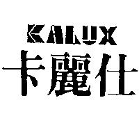 卡麗仕及圖 KALUX