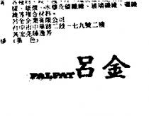 呂金 PALPAT