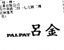 呂金 PALPAT