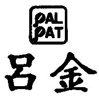 呂金及圖 PALPAT