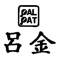 呂金及圖 PALPAT