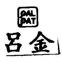 呂金及圖 PALPAT