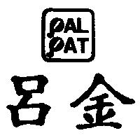 呂金及圖 PALPAT