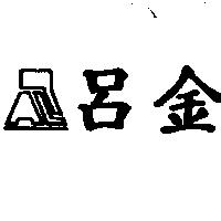 呂金及企業標章設計圖 PAL