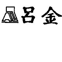呂金及企業標章