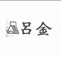 呂金及企業標章 PAL 設計圖
