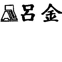呂金及企業標章