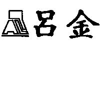 呂金及企業標章
