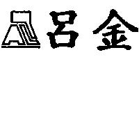 呂金及企業標章設計圖 PAL